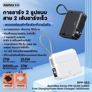 Remax พาวเวอร์แบงค์ แบตเตอรี่สำรองRPP-553 20000mAh Power Bank PD27W+22.5W ชาร์จเร็ว พร้อมปลั๊กเสียบสาย ปลั๊กและแบตพร้อมส