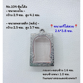 104 ตลับพระ กรอบพระสแตนเลสลายไทยหน้าซุ้ม พระสมเด็จ สมเด็จ ขนาดวงใน 2.9*4.1 ซม.  ขนาดที่ใส่สวย 2.6*3.8 ซม.