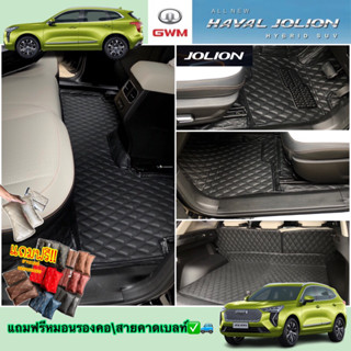 (ฟรี!!ของแถม3รายการ)รุ่น HAVAL JOLION (เลือกเลย12สี)(คลิปเทคนิคการปูพรมให้เเนบกับรถ)