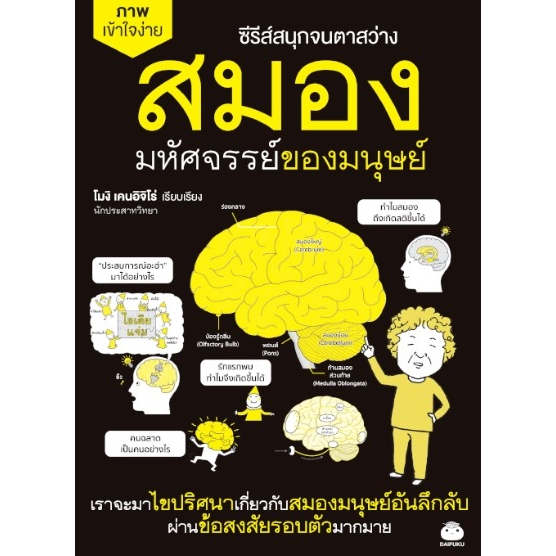 (ใช้โค้ดลดอีก) สมองมหัศจรรย์ของมนุษย์ / โมงิ เคนอิจิโร่ : เสาวณีย์ นิวาศะบุตร ผู้แปล / หนังสือใหม่ (