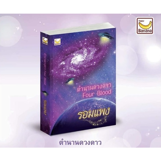 (ไลฟ์ลดอีก100฿)  ตำนานดวงดาว FourBlood / รอมแพง : ผู้เขียน (สนพ.แฮปปี้ บานานา/Happy Banana) / หนังสือใหม่