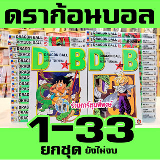 Dragonball ดราก้อนบอล ยกชุด เล่ม 1-31/1-33 (ยังไม่จบ)(พิมพ์ใหม่ NewEdition) dragon ball ดราก้อน บอล หนังสือการ์ตูน มังงะ