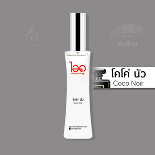 [ใหม่ล่าสุด ปี 2566 !] [ไอดูของแท้] น้ำหอมไอดู โคโค่ นัว – Coco Noir by IDO 30ml