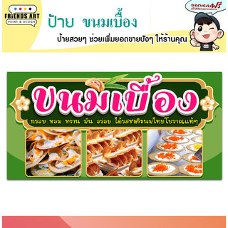 ป้ายไวนิล ร้านขนมเบื้อง   ป้ายสีสวย  หนา 360 แกรม แข็งแรง!!!