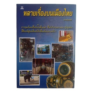 หลายเรื่องบนเมืองไทย / ปางบรรพ์