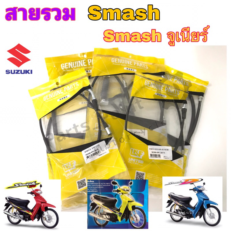 Smash รุ่นแรก Smash Junior สายเบรคหน้า เร่ง ไมล์ โช๊ค สายคลัช สายเปิดเบาะ