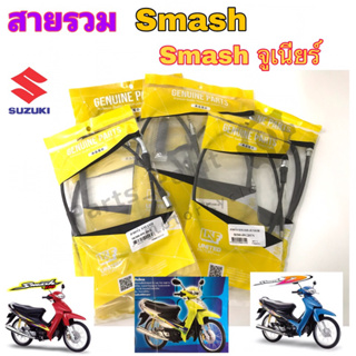 Smash รุ่นแรก Smash Junior สายเบรคหน้า Smash สายเร่ง Smash สายไมล์ Smash สายโช๊ค สายคลัช สายเปิดเบาะ สแมช สายครัช สแมช