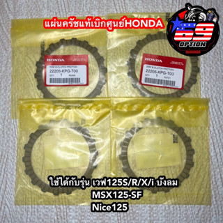 แผ่นครัชเวฟ125S/R/X/iบังลม MSX125 Nice125 แท้เบิกศูนย์HONDA