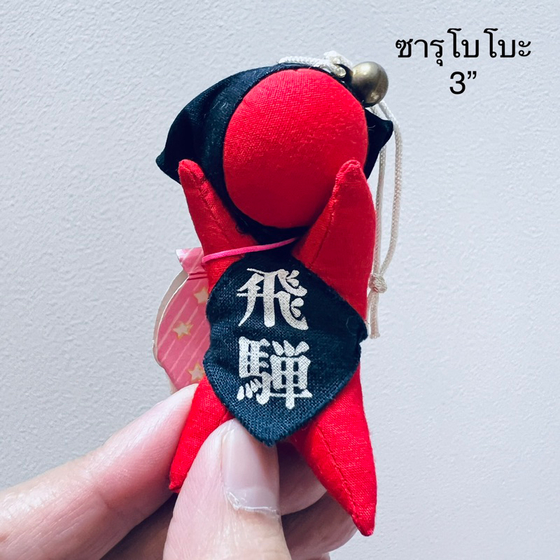 #พวงกุญแจ #ตุ๊กตา #นำโชค #ซารุโบโบะ #เครื่องรางญี่ปุ่น #เครื่องรางนําโชค #เครื่องรางเสริมดวง #เครื่อ