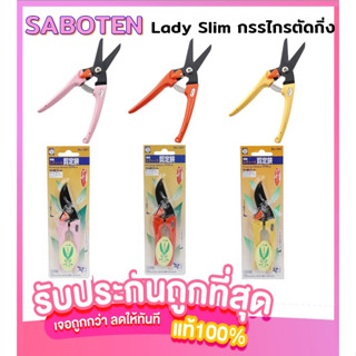 🧡 SABOTEN Lady Slim กรรไกรตัดกิ่งสำหรับผู้หญิง