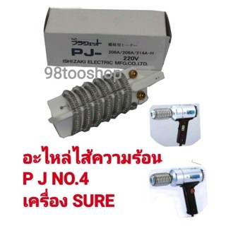 อะไหล่ NO.4 ไส้ความร้อน PJ-206A&amp;214A