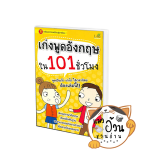 หนังสือเก่งพูดอังกฤษใน 101 ชั่วโมง ผู้เขียน: ทีมวิชาการ Life Balance  สำนักพิมพ์: ไลฟ์ บาลานซ์ /Life Balance (แมวอ้วนชวน