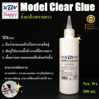 KBN Model Clear Glue 接着剤汚れ除去剤 น้ำยาล้างคราบกาว เทปกาว ยางมะตอย กาวดักหนู สีเมจิก สีน้ำมัน ฯลฯ บันจุ 200ml.