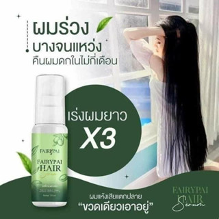 💚💚แฮร์เซรั่มแฟรี่ปาย Hair Serum แพ็คเกจใหม่ 30ml.💚💚💚