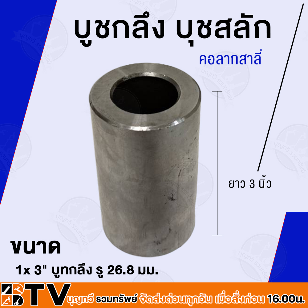 ตราง้าว บู๊ชกลึง 1"x3" เพลาเจาะรู 1"x44 มม. รุ่น SP1 01 013 บูชสลัก บูทรถไถ คอลากสาลี่ อะไหล่รถไถ บูทกลึง รู 26.8 มม. ง้