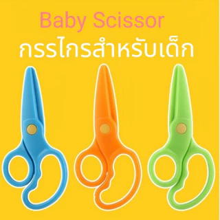 กรรไกรหัดตัด สีล้วน ราคาพิเศษ กรรไกรสำหรับเด็ก ไร้คม ปลอดภัย Sensory Play Lookmaebaby