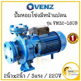 VENZ ปั๊มหอยโข่ง หน้าแปลน รุ่น VM32-160B 2 นิ้ว 3HP 380V ปั๊มน้ำหอยโข่ง ปั้มน้ำ ปั๊มน้ำไฟฟ้า ปั๊มหอยโข่ง ปั๊ม