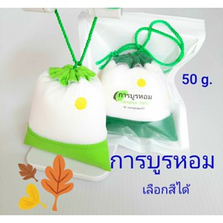 การบูร การบูรหอม Camphor air freshener เลือกสีได้ แพ็คสดใหม่ทุกออเดอร์(Made to order) แบบแขวน ขนาด50กรัม อันละ59บาท