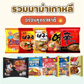 [พร้อมส่ง] รวมมาม่าเกาหลีสุดฮิต! อร่อยทุกรสชาติ🔥