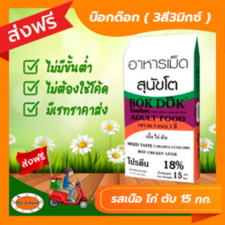 [ส่งฟรีไม่ต้องใช้โค้ด!!]บ๊อกด๊อก อาหารเม็ดสุนัขโต( 3 สี 3 มิกซ์ ) รสเนื้อ ไก่ ตับ 15 กก.