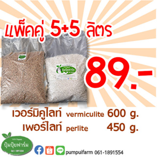 โปรจับคู่ *เพอร์ไลท์(450g)-perlite + เวอร์มิคูไลท์(600g)-vermiculite วัสดุปลูก