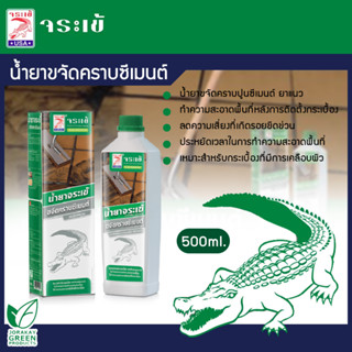 จระเข้ น้ำยาทำความสะอาดคราบปูนซีเมนต์ ทำความสะอาดร่องคราบยาแนว ขนาด 500มล.