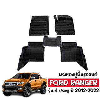 พรมยางรถยนต์เข้ารูป Ford RANGER / RAPTOR (4 ประตู) 2012-2021 พรมปูพื้นรถ แผ่นยางปูพื้นรถยนต์ ถาดยางปูพื้นรถ พรมรถยนต์