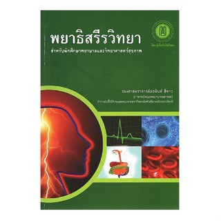 Chulabook(ศูนย์หนังสือจุฬาฯ) |C111หนังสือ 9786168010150 พยาธิสรีรวิทยา :สำหรับนักศึกษาพยาบาลและวิทยาศาสตร์สุขภาพ