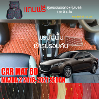 พรมปูพื้นรถยนต์ VIP 6D ตรงรุ่นสำหรับ Mazda 2 Sedan ปี 2016-2021 มีให้เลือกหลากสี (แถมฟรี! ชุดหมอนรองคอ+ที่คาดเบลท์)