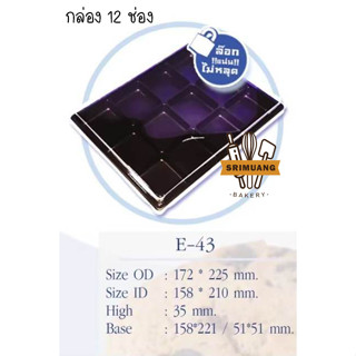 กล่อง E43 ฐานน้ำตาล 12 ช่อง แพ็ค 50ใบ