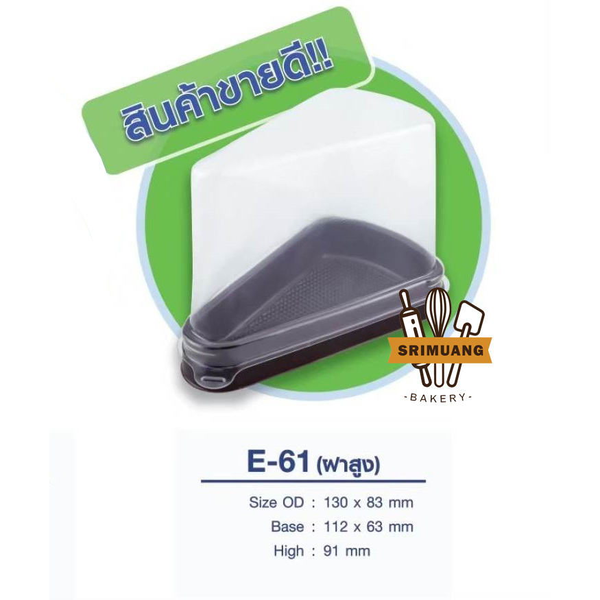 กล่อง E61 ฝาสูง ฐานน้ำตาล แพ็ค 25ใบ