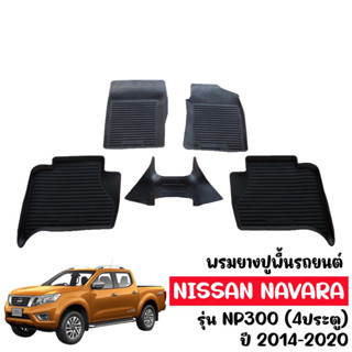 พรมยางปูพื้นรถยนต์ กันน้ำ NAVARA NP300 (4D) 2014-2020 ผ้ายางรถยนต์เข้ารูป พรมรองพื้นรถ ยางปูพื้นรถ พรมรถยนต์ NISSAN พรม