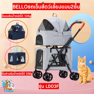 Bello LD03F รถเข็นสัตว์เลี้ยง 4 ล้อ 2 ชั้น รับน้ำหนักได้ประมาณ 10 kg ระบายอากาศได้ดี แข็งแรง ทนทาน