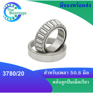 3780/20 ตลับลูกปืนเม็ดเรียว 3780/3720  สำหรับเพลา 2 นิ้ว ( TAPERED ROLLER BEARINGS ) 3780 /20