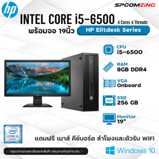 [COMZING] โปรโมชั่นเด็ด!!! คอมพิวเตอร์ ทำงาน ครบชุด CORE i5-6500 | RAM 8GB | Onboard | SSD 256GB พร้อมจอ 19 นิ้ว คอมพิวเตอร์ HP Elitdesk คอมทำงาน ใช้งานทั่วไป พร้อมใช้งาน