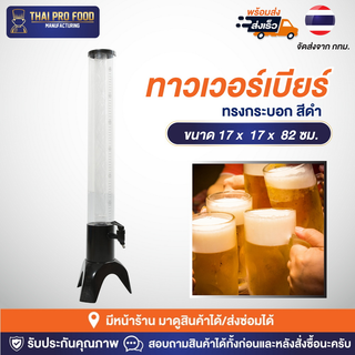 ทาวเวอร์เบียร์ 3 ลิตร ทรงกระบอก สีดำ ทาวเวอร์เบีย ทาวเวอร์ใส่เบียร์ ทาวเวอร์น้ำผลไม้ ทาวเวอร์นม