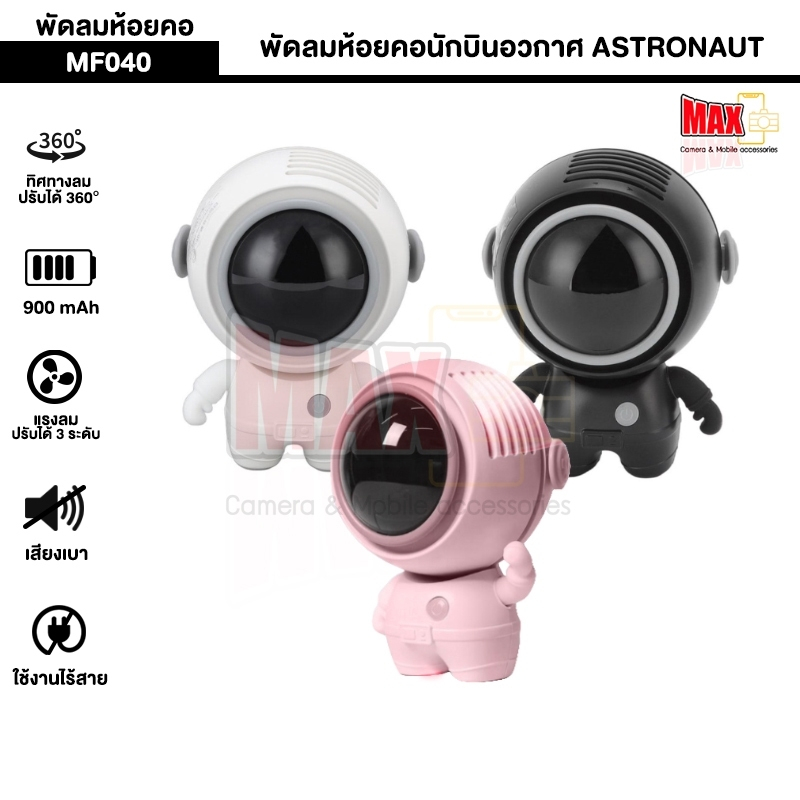 พัดลมห้อยคอนักบินอวกาศ ASTRONAUT รุ่น MF040 พกพาขนาดเล็กมีสายคล้องคอ ปรับหมุนได้ 360° ใช้งาน 4ชม. 90