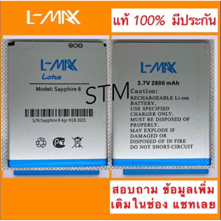 แบตLmaxรุ่นSapphire8Lotus แบตเตอรี่Lmax รุ่นSapphire8Lotus