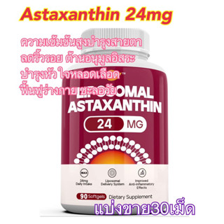 (แบ่งขาย30เม็ด)Astaxanthin 24mg