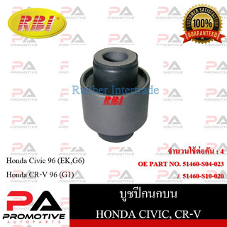 บูชปีกนก RBI สำหรับรถฮอนด้าซีวิค HONDA CIVIC (EK,G6), ซีอาร์-วี CR-V (G1)