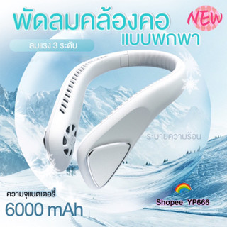 2023 พัดลมคล้องคอ  พัดลมห้อยคอ ไม่ต้องถือ ไม่ใช่ใบพัด 6000mAh/4000mAh พัดลมระบายความร้อน ชาร์จUSB ปรับลมได้ 3 ระดับ #F60