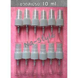 ขวดสเปรย์แก้ว 10 ml แบบขวดแก้วใส ฝาสีขาว สำหรับฉีดพ่น สินค้าคุณภาพดีราคาพิเศษ 1 ชุด มี 12 ขวด ราคาเพียง 60 บาทเท่านั้น