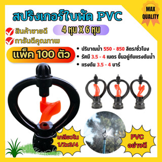 (แพค 100 ตัว) สปริงเกอร์ใบหูม้า PVC เกลียวใน 1/2"x3/4"ใบพัดน้ำ  /มีวาล์ว/มีข้อต่อ สวมท่อ 4 หุน สินค้าพร้อมส่ง 🎊🎊