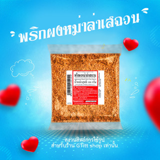 พริกผงหม่าล่าเสฉวน  พริกปิ้ง 100g ผงเผ็ด Malar ผงหม่าล่าเสฉวน เครื่องเทศเสฉวน เครื่องเทศ ผงเผ็ดเสฉวน หม่าล่า  ซอสหม่าล่า