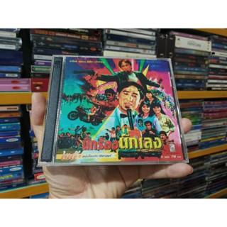 VCD ภาพยนตร์ไทย นักร้อง นักเลง ( เสียงไทย )