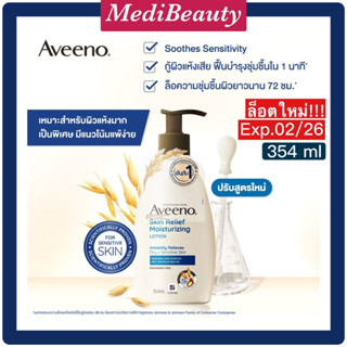 [ล็อตใหม่] อาวีโน่ โลชั่นทาผิว สกิน รีลีฟ มอยส์เจอร์ไรซิ่ง โลชั่น 354 มล. Aveeno Skin Relief Moisturizing Lotion 354 ml.