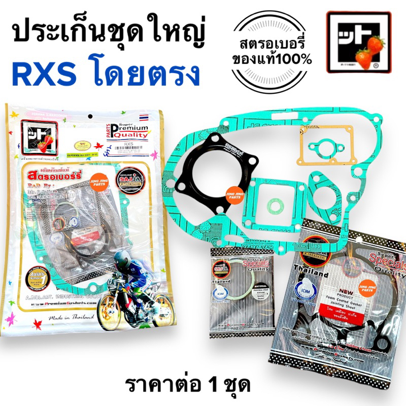 🍓สตรอเบอรี่แท้100%🍓 ประเก็นชุดใหญ่ RXS ตรงรุ่น ปะเก็น ปะเกนชุดใหญ่ ราคาถูก Shopee Lazada