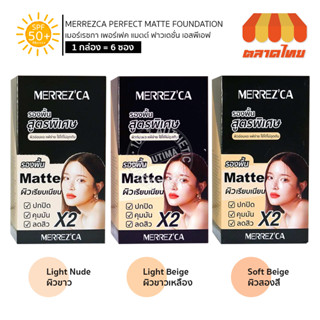 (กล่อง x 6ซอง) รองพื้น สูตรพิเศษ เมอร์เรซกา เพอร์เฟค แมตต์ ฟาวเดชั่น MERREZCA PERFECT MATTE FOUNDATION SPF 50+/PA++++