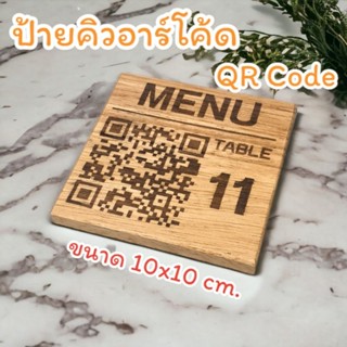 ป้ายไม้คิวอาร์โค้ด QR Code ติดผนัง แผ่นป้ายขนาด 10x10 ซม. ป้ายไม้เลเซอร์แกะสลัก