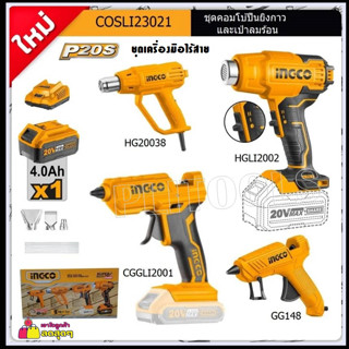 INGCO ชุด Combo Kit Set ปืนยิงกวา+ปืนเป่าลมร้อน 20V พร้อมอุปกรณ์ครบชุด รุ่น COSLI23021 ราคาถูกมาก